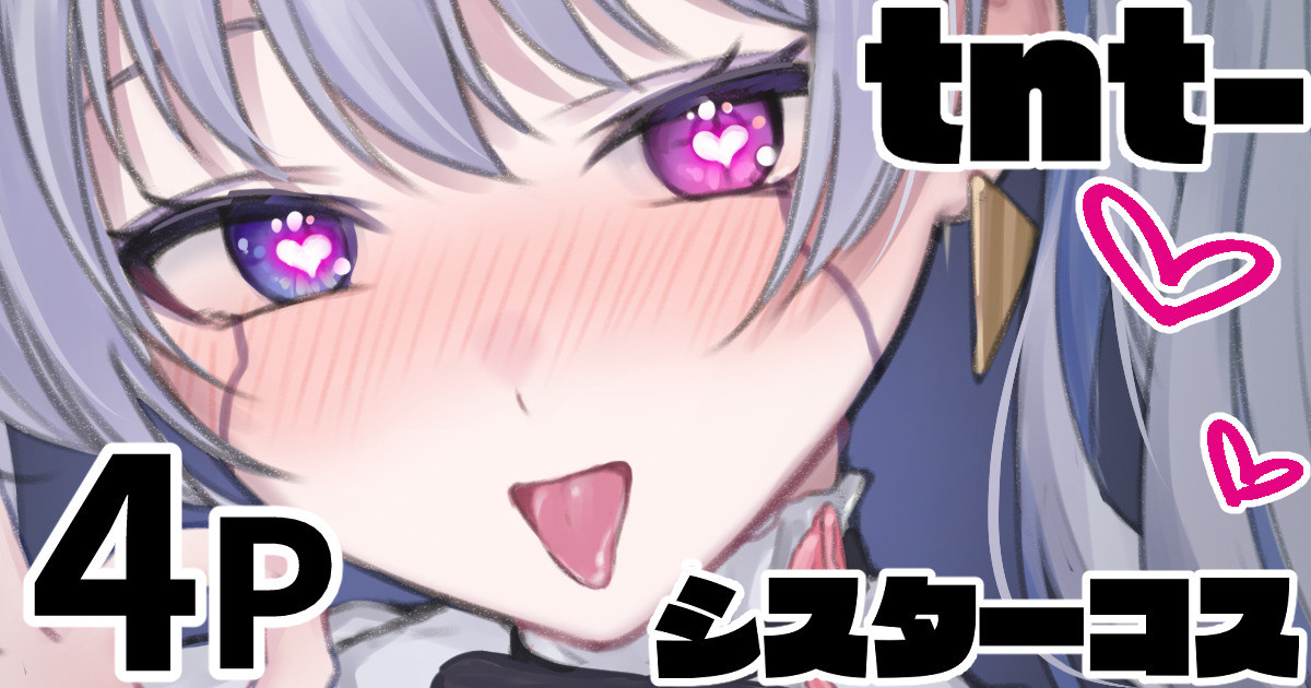 tnt-のシスターコス page 1 full
