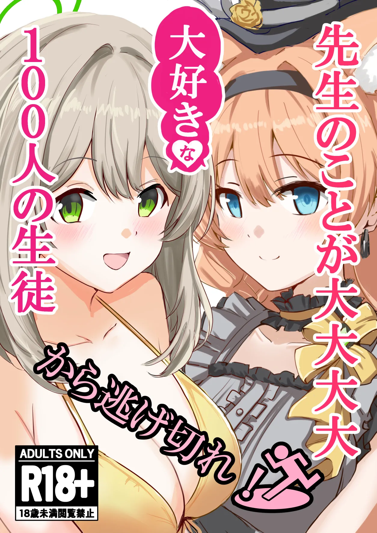 先生のことが大大大大大好きな100人の生徒から逃げ切れ page 1 full