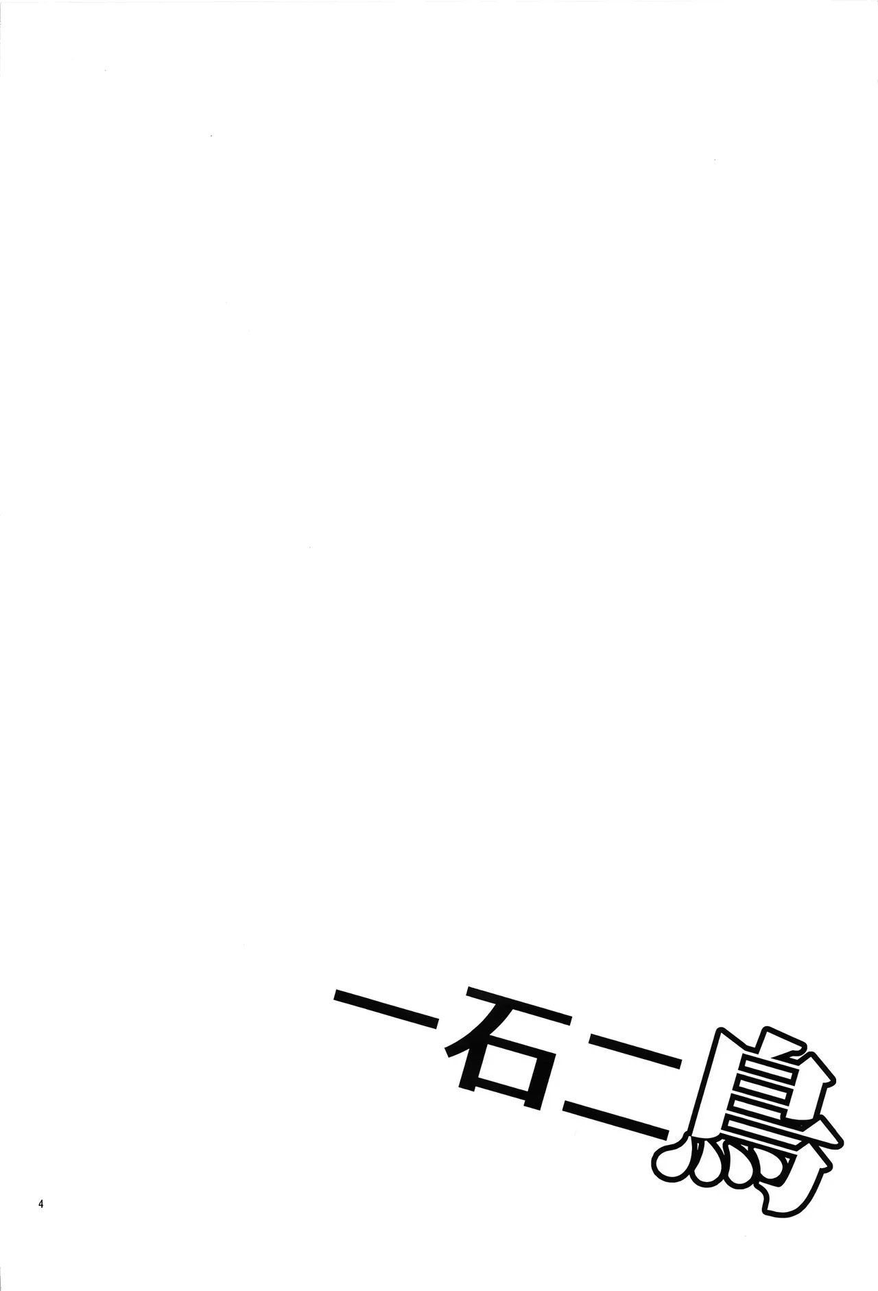 Issekinicho | Kill Two Birds with One Stone | Одним камнем — двух птиц page 4 full