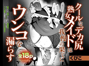 kūruna deka shiri jukujo meido wa gaman no hate ni unko o morasu cover