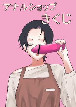アナルショップきくじ
