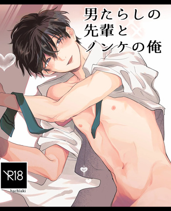 男たらしの先輩とノンケの俺 cover