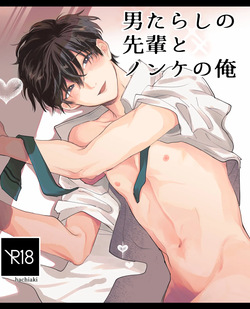 男たらしの先輩とノンケの俺