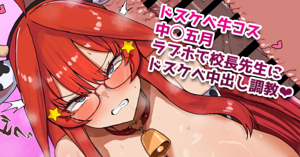 校長先生に調教中出しされちゃうドスケベ牛コス中◯五月❤ page 1 full