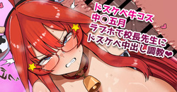 校長先生に調教中出しされちゃうドスケベ牛コス中◯五月❤