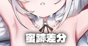 拘束 - 蜜跡差分 cover