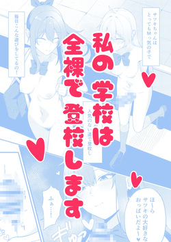 Watashi no gakkoode wa zenra de tookoo shimasu