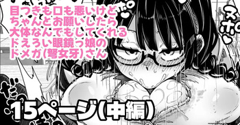 目つきも口も悪いけどちゃんとお願いしたら大体なんでもしてくれるドえろい眼鏡っ娘のドメガ cover