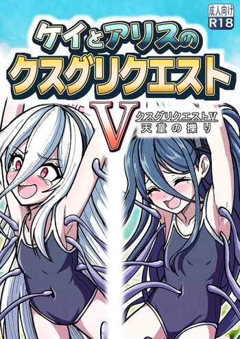 Kei to Arisu no kusugurikuesuto V Tendou no kusuguri cover