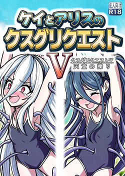 Kei to Arisu no kusugurikuesuto V Tendou no kusuguri