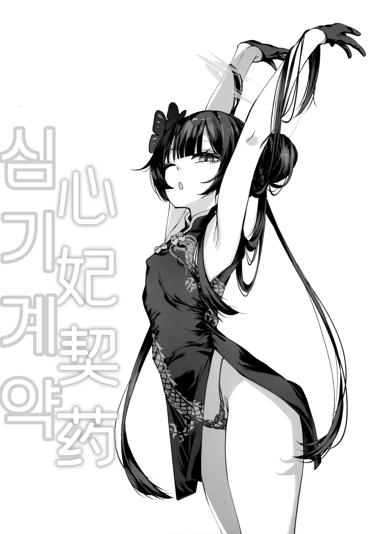 Keiyaku Koujin | 계약교순 page 7 full