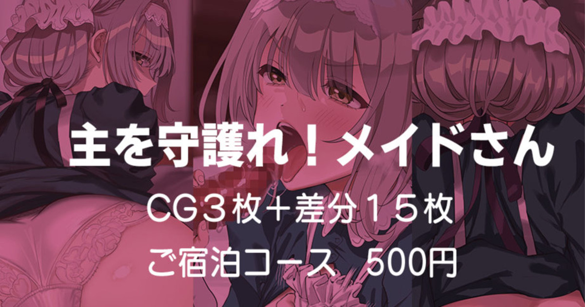 主を守護れ！メイドさん page 1 full