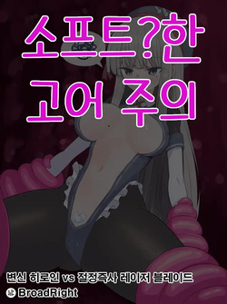 변신 히로인 vs 절정즉사 레이저 블레이드