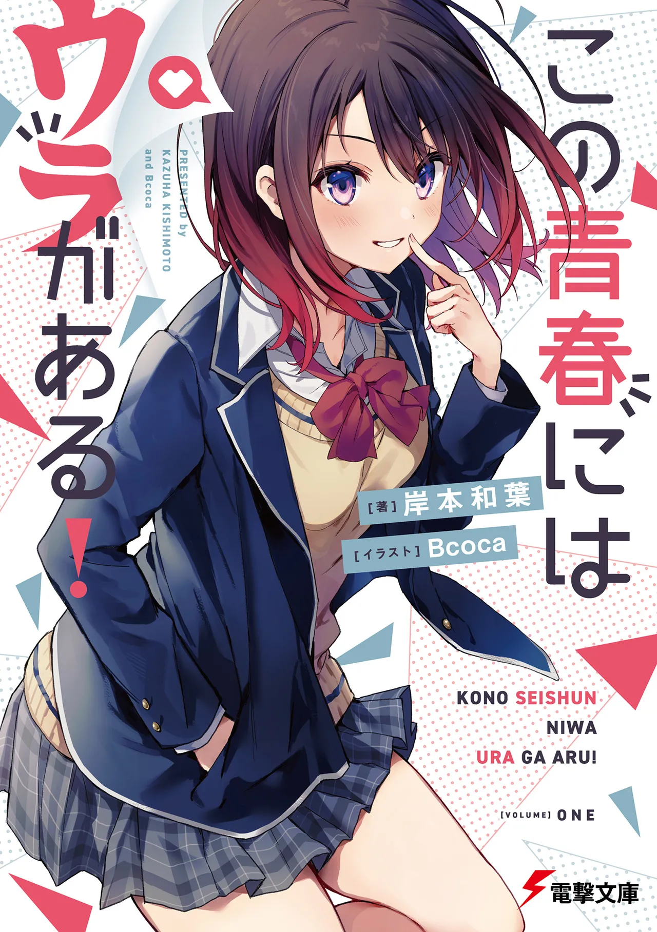 この青春にはウラがある！ 第01-02巻 page 1 full