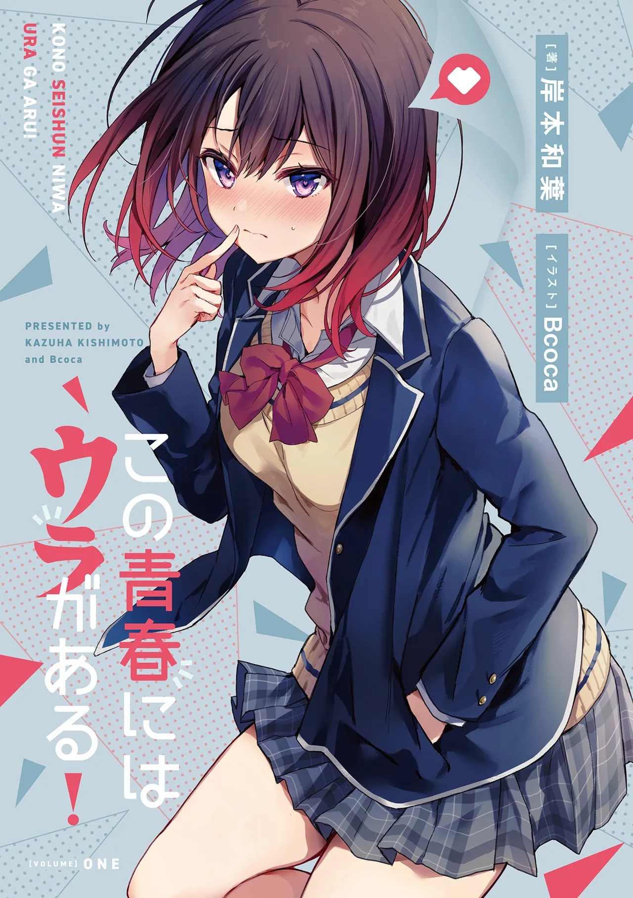 この青春にはウラがある！ 第01-02巻 page 2 full