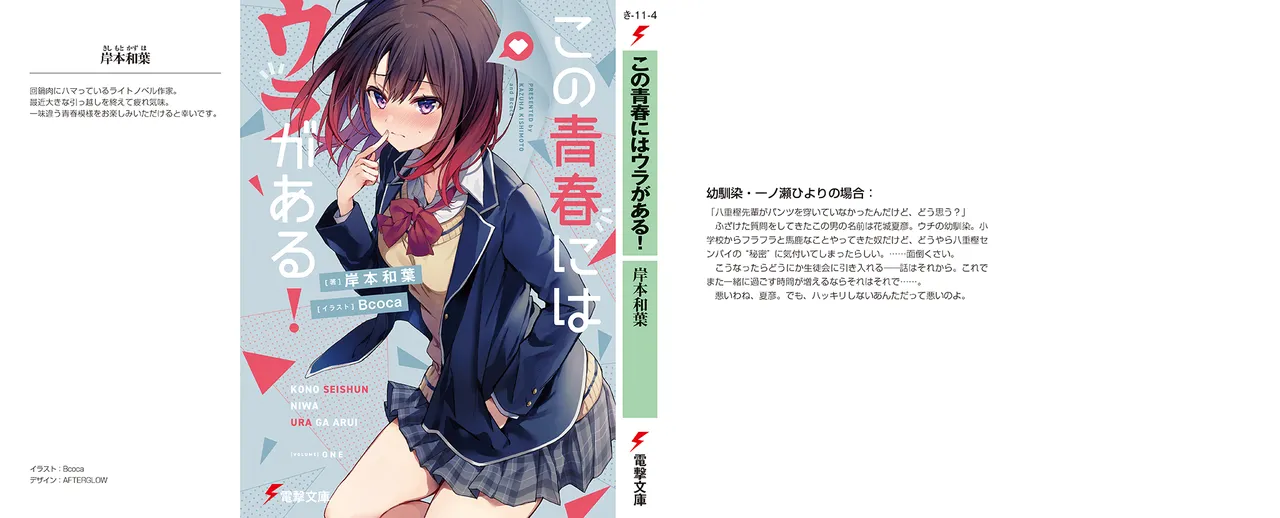 この青春にはウラがある！ 第01-02巻 page 4 full
