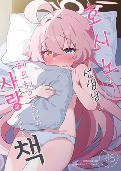 Hoshino ga Sensei ni Torotoro ni Naru made Aisarechau Hon