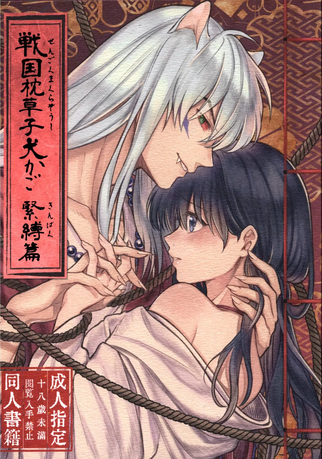 Feudal Erotic Book Inukago Bondage Chapter page 1 full