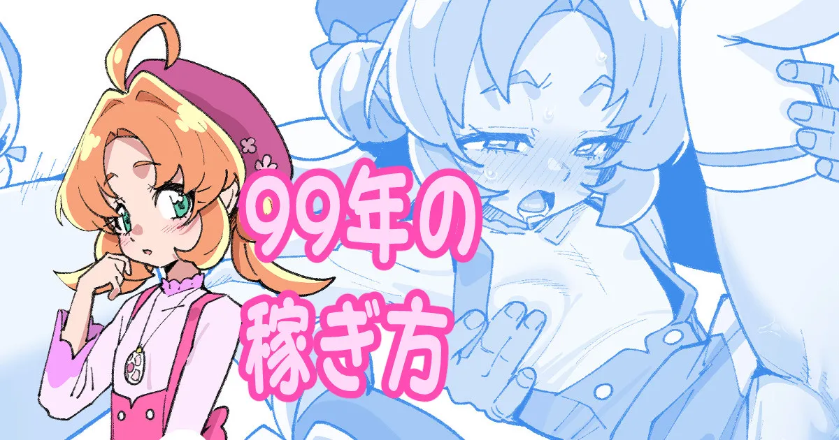 99年の稼ぎ方 page 1 full