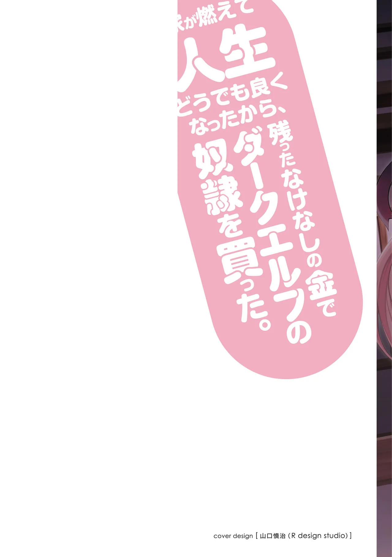 家が燃えて人生どうでも良くなったから、残ったなけなしの金でダークエルフの奴隷を買った。 第05巻 page 2 full