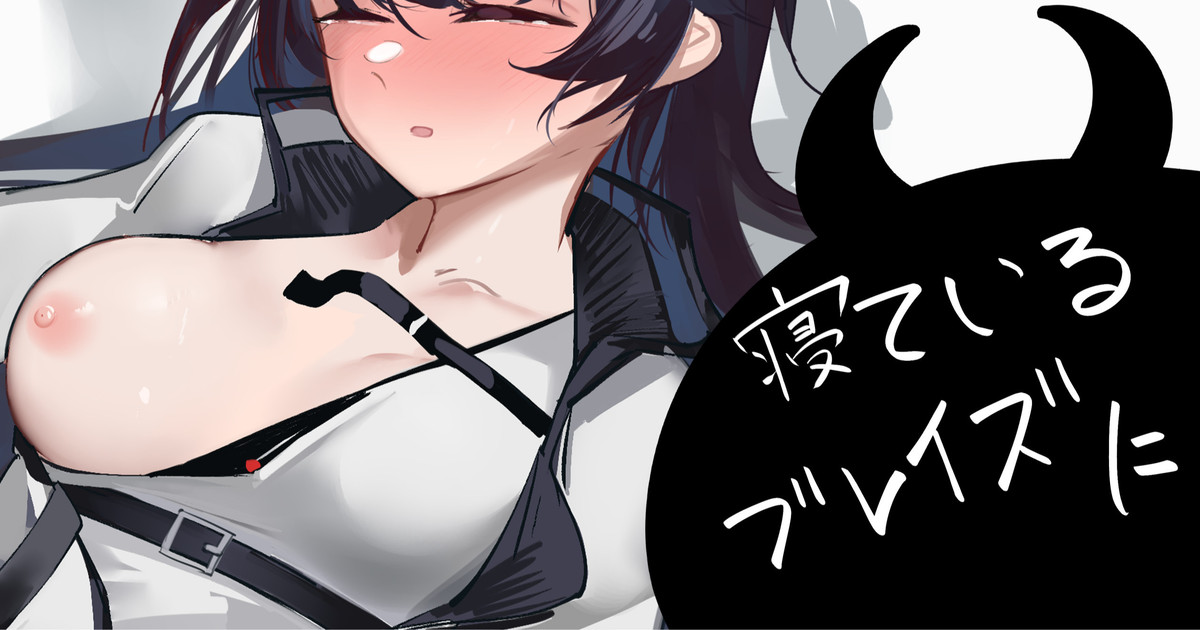 寝ているブレイズに page 1 full