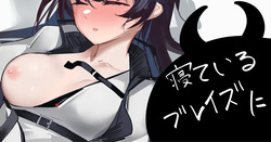 寝ているブレイズに