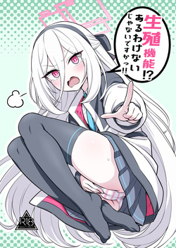 生殖機能⁉︎あるわけないじゃないですかっ‼︎