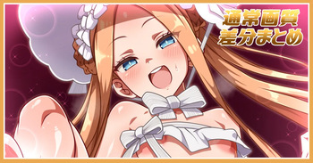 アビーちゃんと遊ぶだけ差分 cover