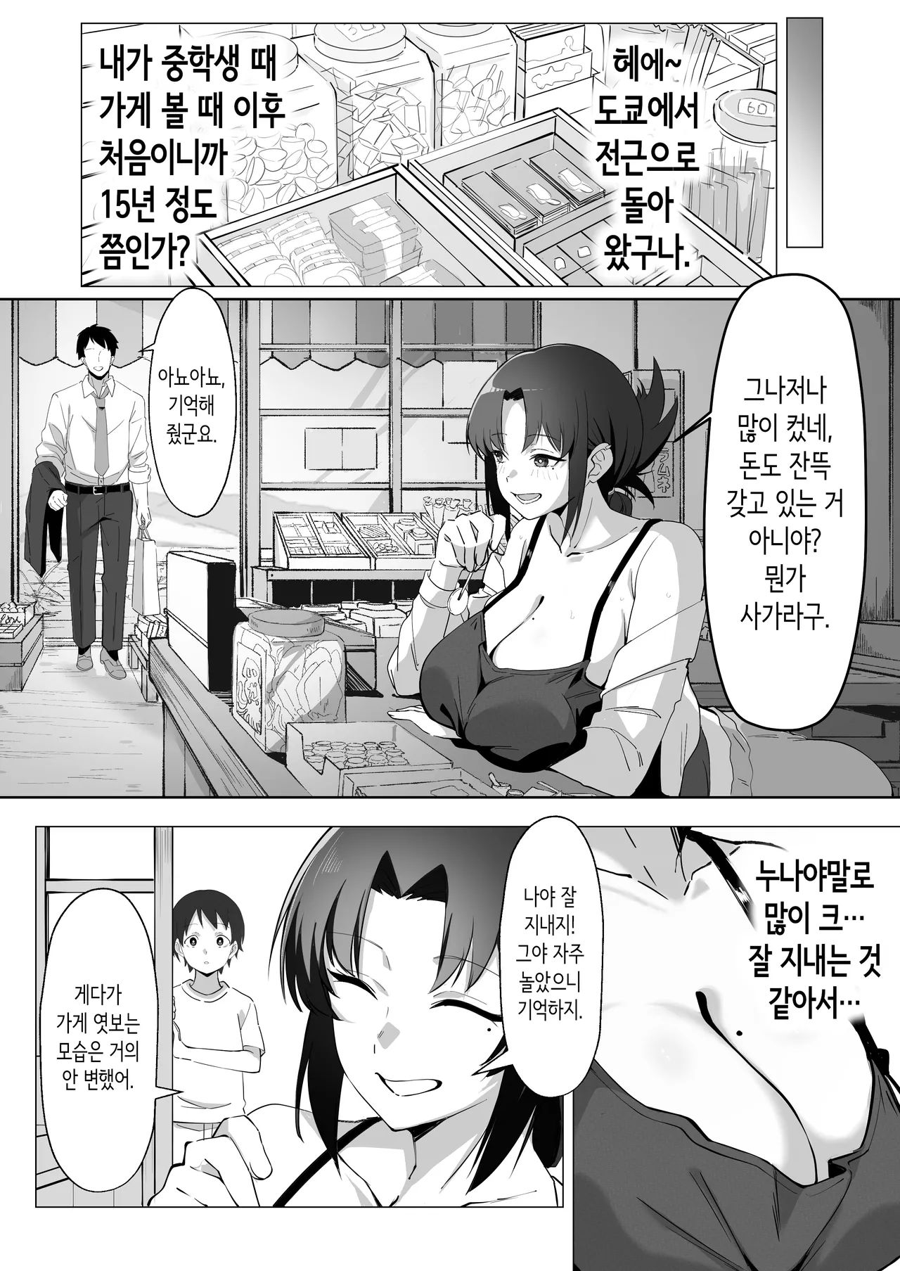 15년만에 재회한 막과자 가게의 혼기를 놓친 장유 누나는 대박 page 7 full