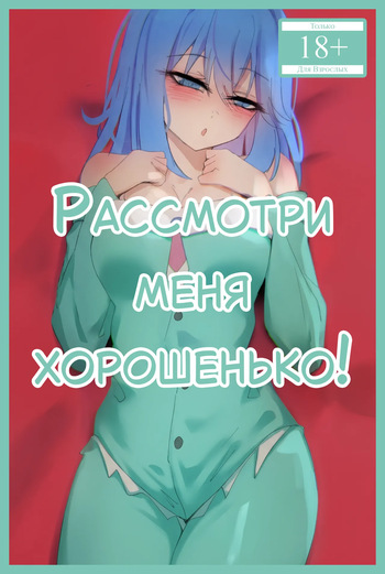 Look at Me Properly! | Рассмотри меня хорошенько! cover