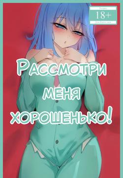 Look at Me Properly! | Рассмотри меня хорошенько!