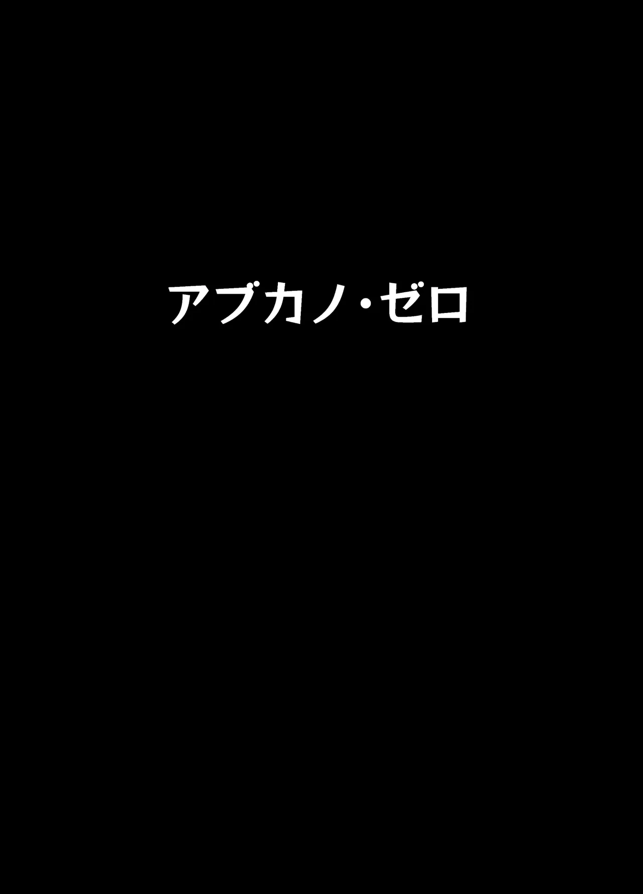 アブカノゼロ page 3 full