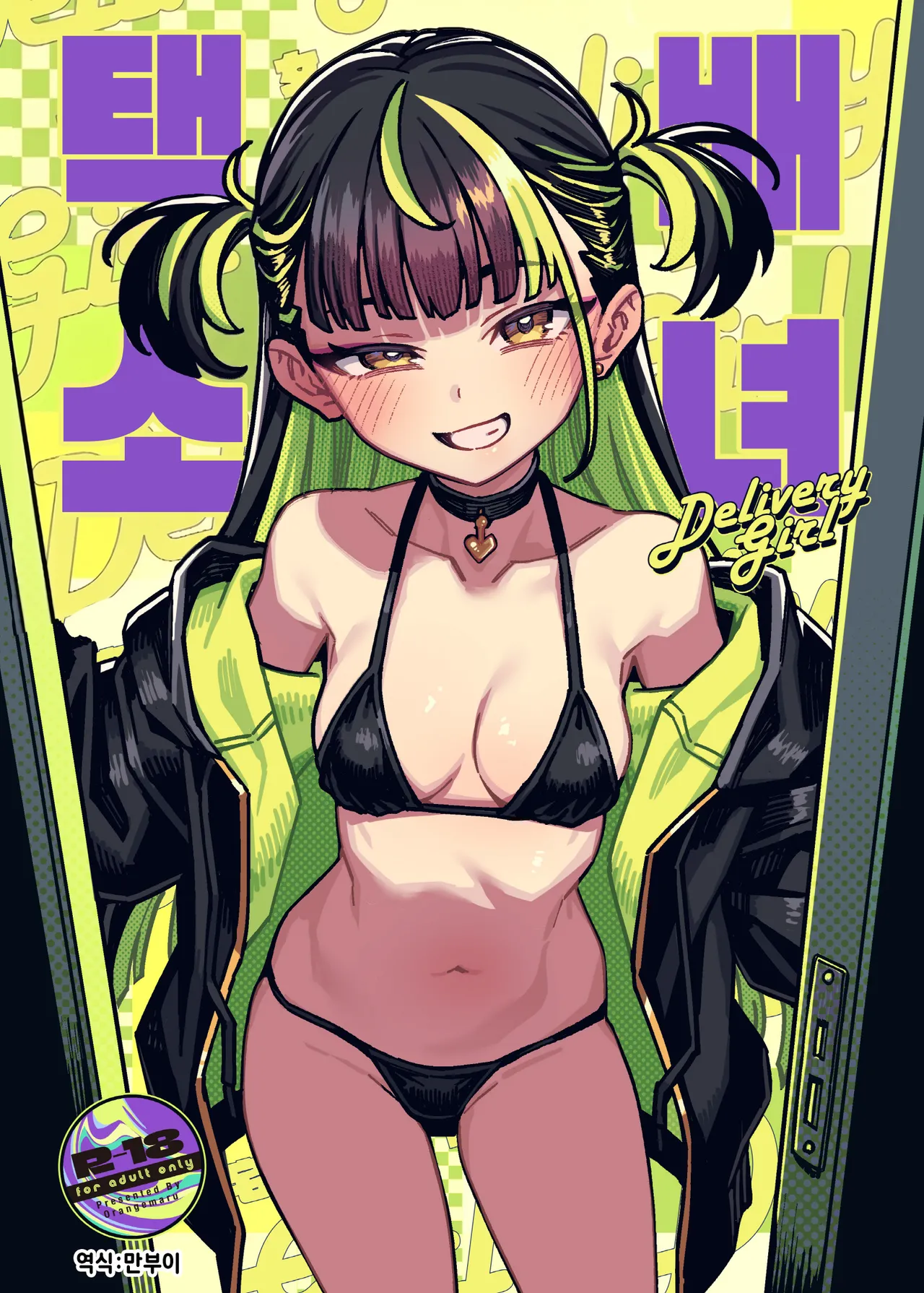 Takuhai Shoujo - Delivery Girl 택배소녀 page 1 full