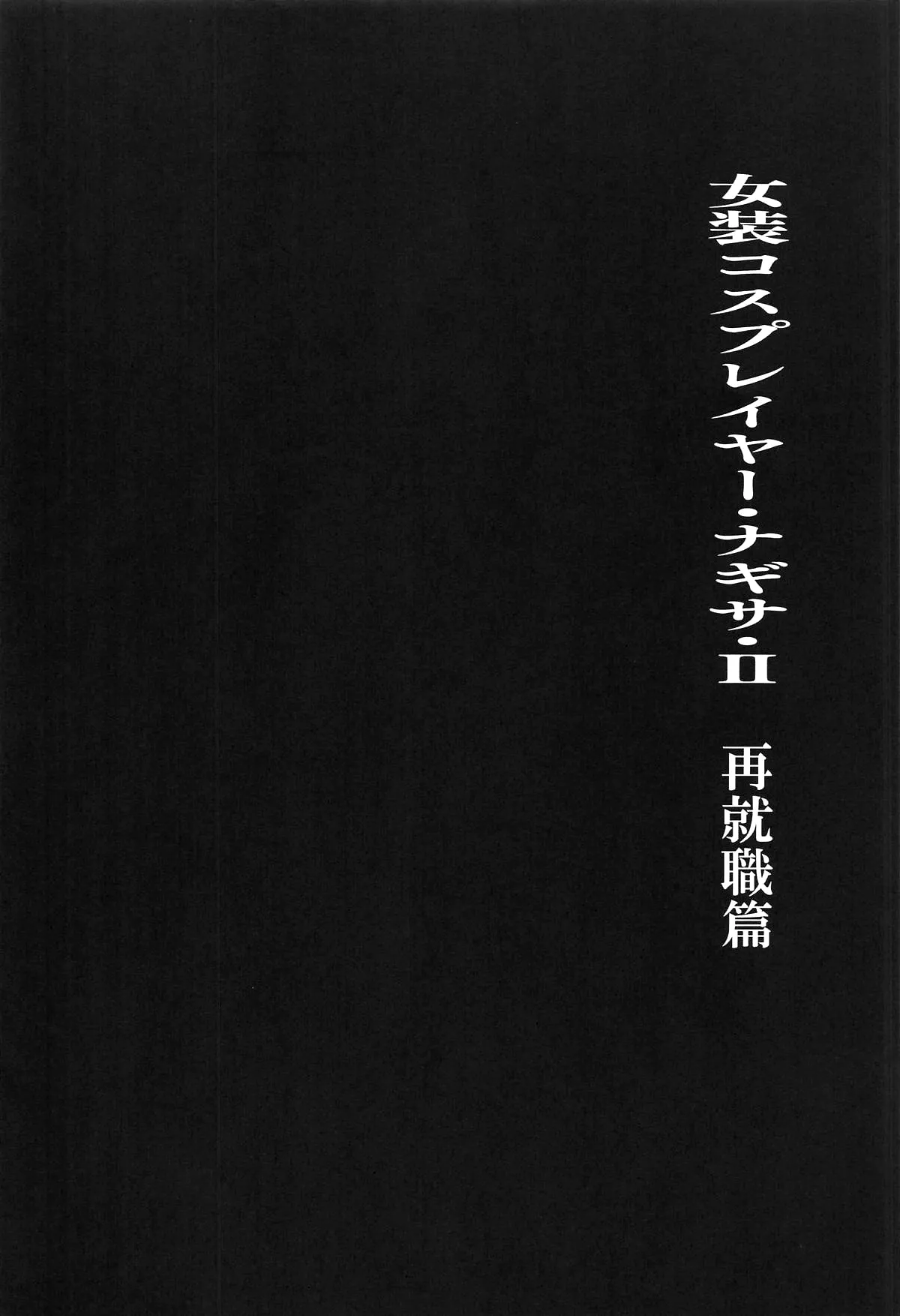 Josou Cosplayer Nagisa II Saishuushokusaki ga Josou Heroine datta Ken / Crossdressing Cosplayer Nagisa ♂ 2 - How My New Employment Turned Out To Be As A Heroine page 3 full