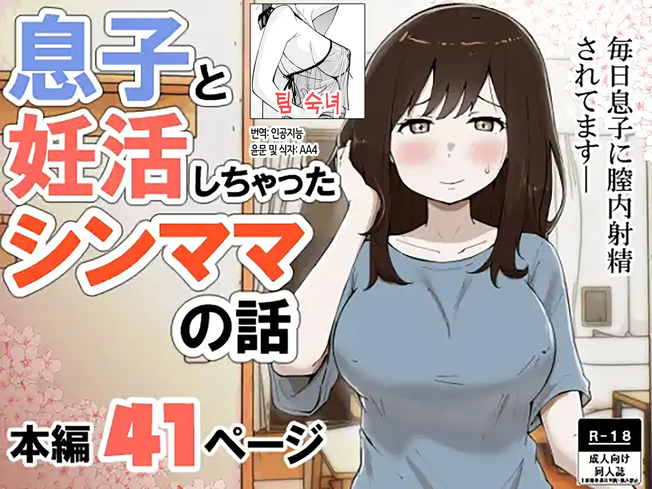 musuko to shichatta Shin mama no hanashi | 아들과 임신 활동을 해버린 싱글맘의 이야기 page 1 full