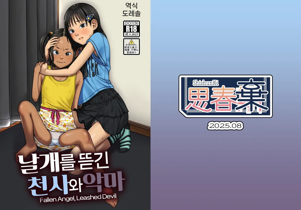 Tsubasa o Mogareta Tenshi to Akuma - Fallen Angel, Leashed Devil | 날개를 뜯긴 천사와 악마 page 1 full