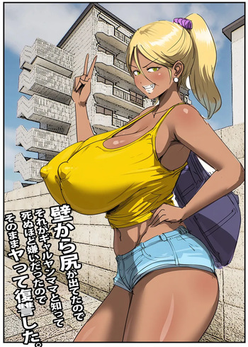 壁から尻が出てたのでそれがギャルヤンママと知って死ぬほど嫌いだったのでそのままヤって復讐した。 cover