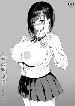 親友の娘 早織 ー短編1ー