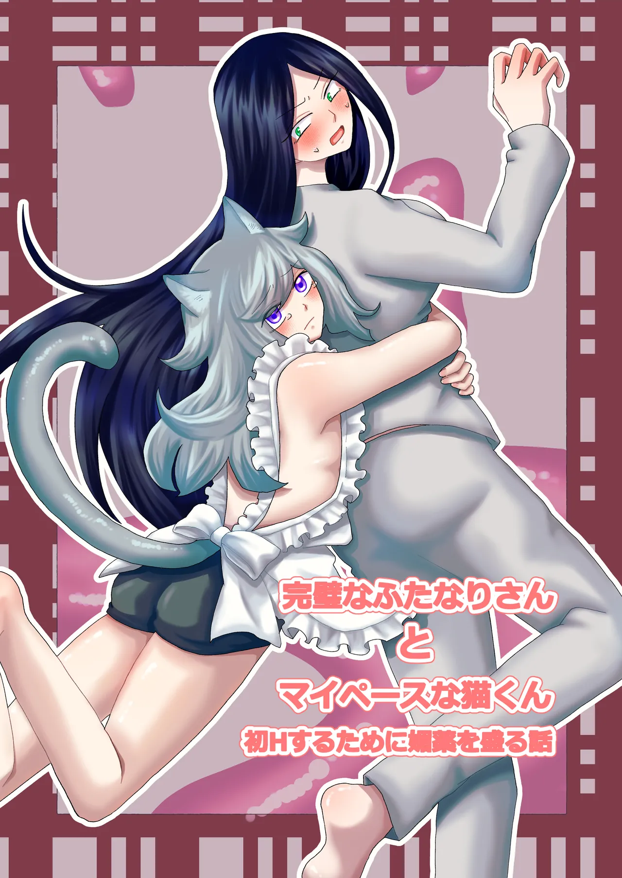 Kanpeki na Futanari-san to Mai Pēsu na Neko-kun page 1 full