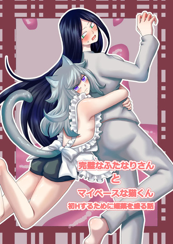 Kanpeki na Futanari-san to Mai Pēsu na Neko-kun cover