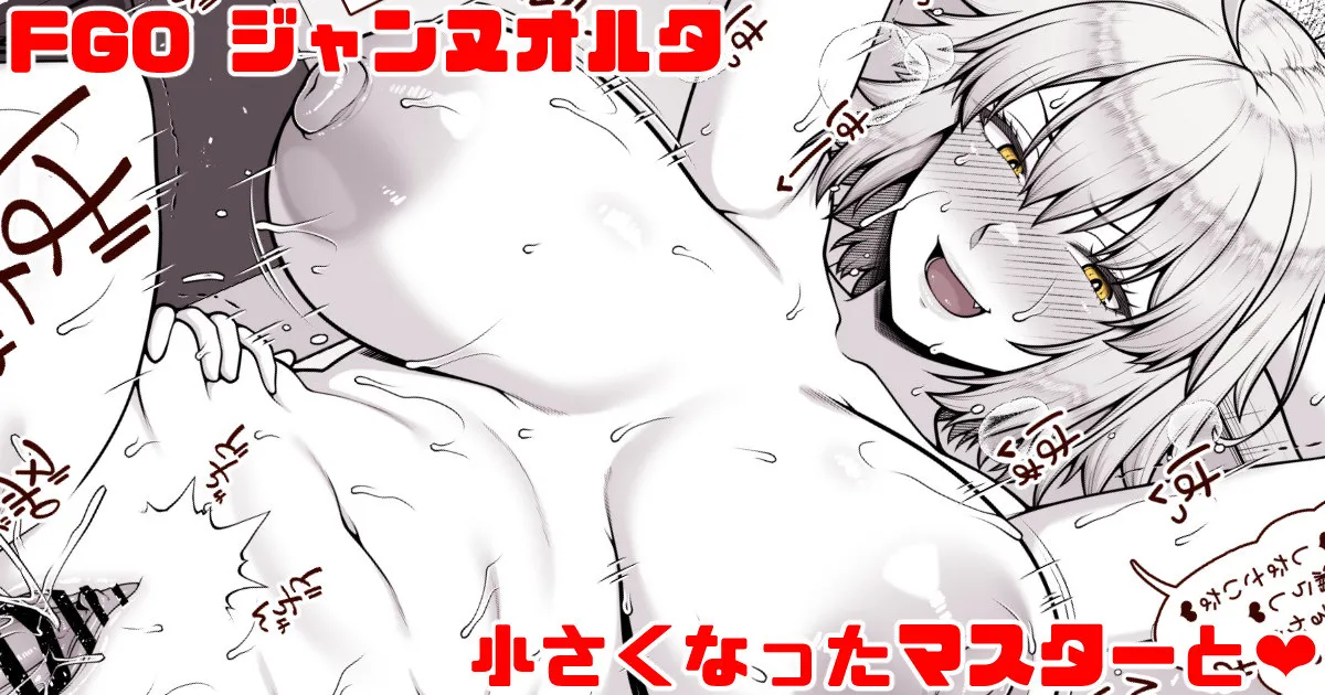 FGO ジャンヌオルタ 小さくなったマスターと❤② page 1 full