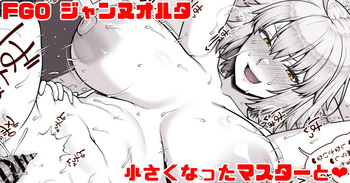 FGO ジャンヌオルタ 小さくなったマスターと❤② cover