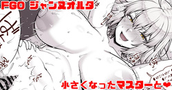 FGO ジャンヌオルタ 小さくなったマスターと❤②