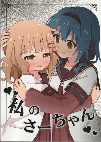 watashi no sa-tyan cover