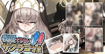 我慢できないサクラコさま💧🚻 cover
