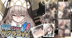 我慢できないサクラコさま💧🚻