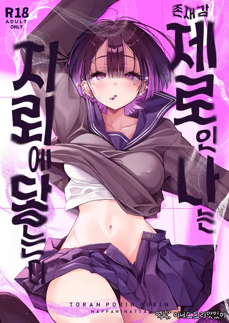 Zero na Boku wa Jirai ni Fureru | 존재감 제로인 나는 지뢰에 닿는다 page 1 full