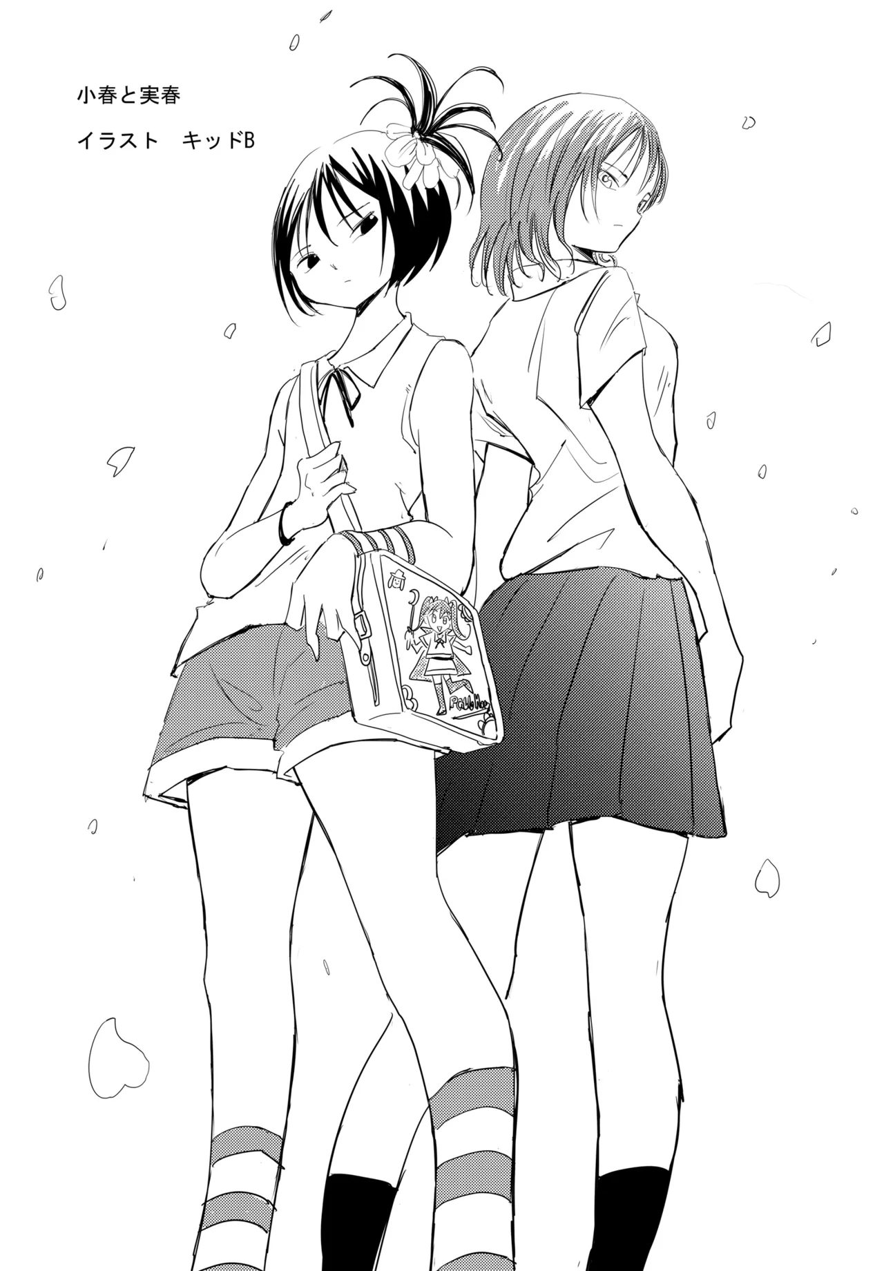 小春と実春 page 1 full