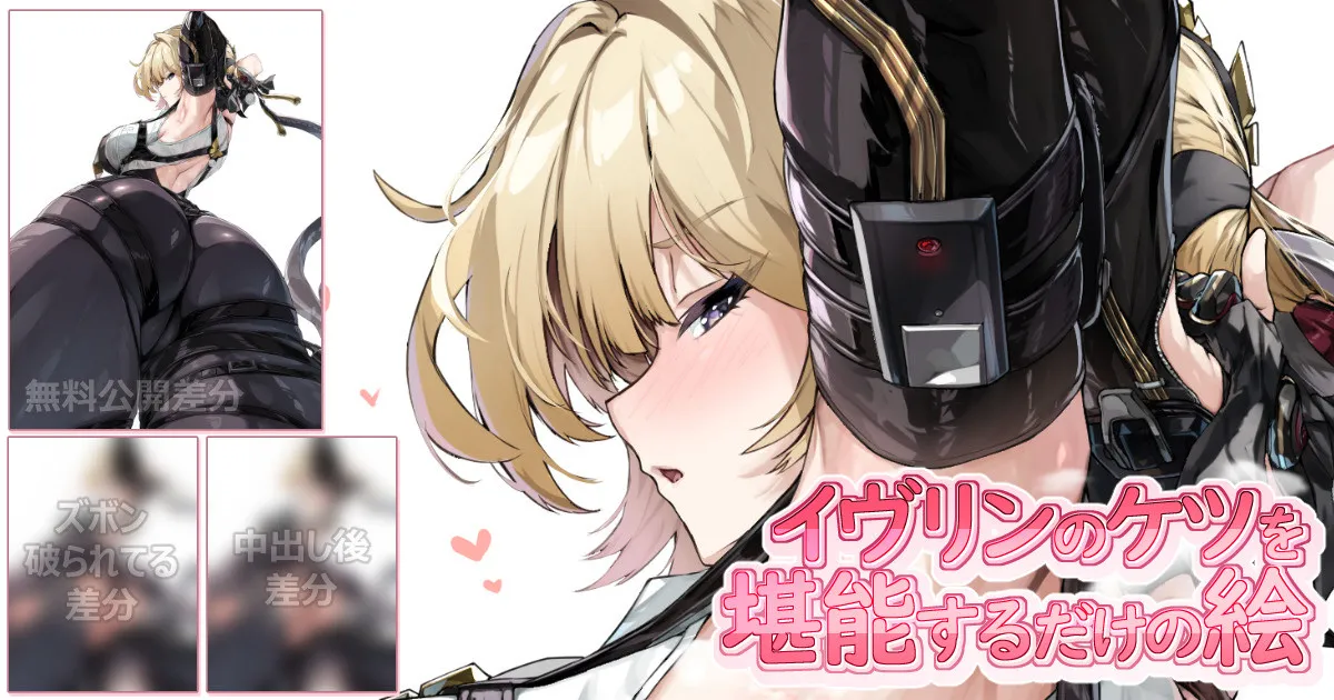 イヴリンのケツを堪能するだけの絵 page 1 full