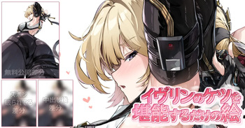 イヴリンのケツを堪能するだけの絵 cover